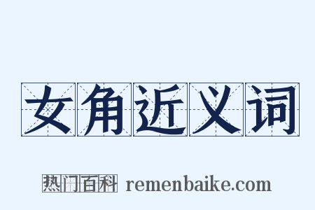 女角近义词是什么意思的图片